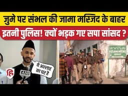 Sambhal Jama Masjid News: जुमे पर भारी पुलिस बल की तैनाती, शांति से अदा हुई नमाज। Ziaur Rahman Barq