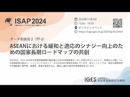 ISAP2024 テーマ別会合2：ASEANにおける緩和と適応のシナジー向上のための国家長期ロードマップの共創