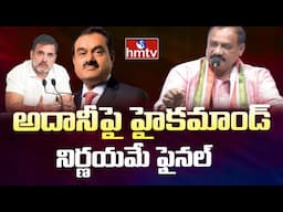 TPCC Mahesh Kumar Goud Counter to KTR :  అదానీ రూ.100 కోట్ల పై మహేష్‌ కుమార్‌ కీలక వ్యాఖ్యలు | hmtv