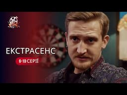 ТОПОВА українська КОМЕДІЯ «Екстрасенс»! Підтримуй українське! | Комедія на ТОП фільми 2024