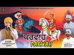 ਪ੍ਰਵਾਹ  | Parwah| Karan Gujjar Jandi Lakhwinder Jeetpuria | Goga Jaharveer ji | BSD Production