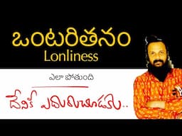 ఈ చిన్న రహస్యం తెలియక ఎంతో అవస్థ పడ్డాను | loneliness & aloneness | Kanth’Risa