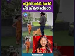 సింగల్ టేక్ లో ఇచ్చిపడేసింది👏👌 #alluarjun daughter #alluarha #pushpa2 #shorts #ytshorts