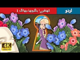 کھئفیےا باگیچھا-بھااگ 1 | The Secret Garden Part 1 in Urdu | Urdu Fairy Tales