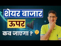 शेयर बाजार ऊपर कब जाएगा ? I  Stock Market Correction I 15/11/2024