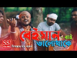 বেইমানেরা ভালোই থাকে আঘাত দিয়ে কলিজায় || Beimanera bhaloi thake || Shimul Hasan || Dipankar Das