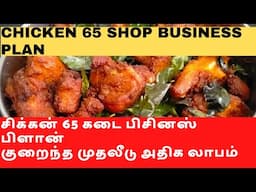 Chicken 65 Pakoda Business Plan,Small Hotel Business Plan and Ideas in Tamil,Business ideas in tamil