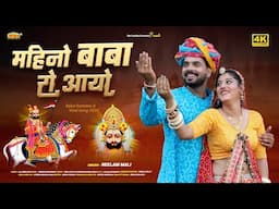 महीनो बाबा रो आयो | बाबा रामदेवजी न्यू सांग 2024 | Neelam Mali | Rajasthani Ramdevji Viral Song