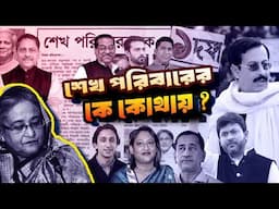 শেখ পরিবারের কে কোথায় | Sheikh Family Documentary | Sheikh Hasina | awami league |