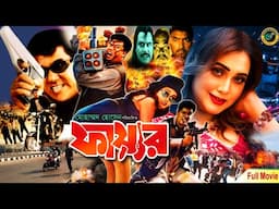 Fire || ফায়ার || Bangla Super Hit full Movie || Manna || Poly || Miju Ahmed || Jambu || Kabila