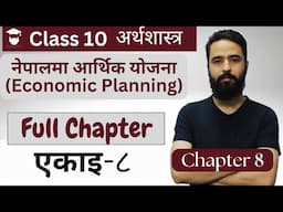 Class 10 Economics Chapter 8 in Nepali || नेपालमा आर्थिक योजना Full Chapter – Gurubaa