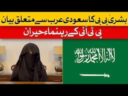 PTI in Damage Control Mode: Bushra Bibi's Saudi Arabia Statement Sparks Surprise and Outrage