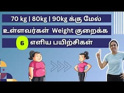 6 Simple Standing Exercises for Obese People | Suitable for 70kg, 80kg, 90kg & Above