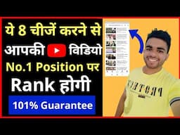 How To Rank YouTube Video No.1 Position? 8 Ranking Factors Of YouTube | YouTube Tips For Beginners