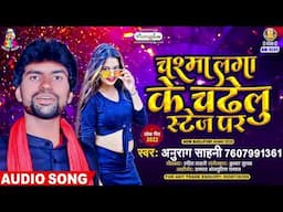 Chashma Laga Ke Chadhelu Stage Par | #Anurag Sahani | चश्मा लगा के चढेलु स्टेज पर | Bhojpuri Song