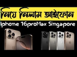 কিনে ফেললাম 16pro max Singapore Variant