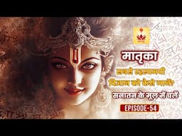 Dig deeper to achieve the unknown | Maatrika #tantra | The Secret knowledge of #ancientindia | EP-54