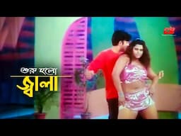 Shuru Holo Jala | শুরু হলো জ্বালা | Amin Khan | Moyuri | Full Song | Rongbaz Police Movie Song