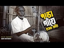 বাউল আখড়ার নিগূঢ়তত্ত্ব বাউল গান | পাড়া গাঁয়ে বসত করি সামনে ভরা নদী | Ramen Das Bairagya