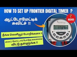 Frontier Digital Timer | இனி எந்த மின்னணு உபகரணத்தையும் முன்கூட்டியே கட்டுப்படுத்த முடியும் .