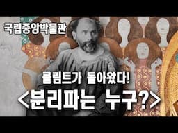 스포일러 (국립중앙박물관 특별전) 클림트와 비엔나분리파