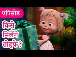 माशा एंड द बेयर 👱‍♀️🐻 💥2024 का नया एपिसोड💥 किसे मिलेंगे तोहफे? 🎄🎅 (एपिसोड 117)