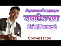 Japanese language छिटो कसरी सिक्ने। हेर्नुस कुराकानि