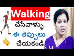 వాకింగ్  చేసేవాళ్ళు  ఈ తప్పులు  చేయకండి