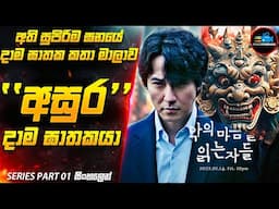 ''අසුර'' දාම ඝාතකයා (IMDB 8.0)😱| පට්ටම සුපිරි Serial Killer Korean කතාමාලාව | Inside Cinemax