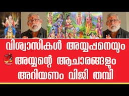 വിശ്വാസികൾ അയ്യപ്പനെയും അയ്യന്റെ ആചാരങ്ങളും അറിയണം | Sabarimala Story | Viji Thambi