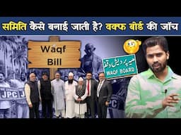 Committee कैसे और क्यों बनाई जाती है? | WAQF Board की जांच JPC को ही क्यों सौंपी गई.?