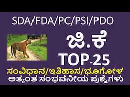 MOST REPEATED GK QUESTIONS IN KANNADA/MOST ASKED GK QUESTIONS FOR SDA FDA PDO PSI KSET NET