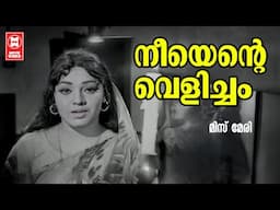 Neeyente Velicham | Miss Mary | Sreekumaran Thampi | Malayalam Song | P Susheela | RK Sekhar