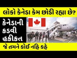 આ વિડિઓ જોયા વગર કેનેડા જશો નહિ | Why are People Leaving Canada? | Reverse Migration Explained