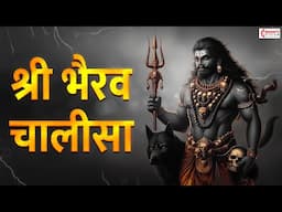 श्री भैरव चालीसा | सभी संकटों दूर करने वाला | Shree Bhairav Chalisa With Lyrics | Bhairav Mantra