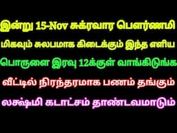 இன்று இரவு 12க்குள் மிகவும் எளிதாக கிடைக்கும் இந்த பொருளை வாங்குங்க வீட்டில் நிரந்தரமாக பணம் தங்கும்