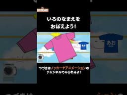 Tシャツは何色？色の名前 #nokkanaanimation #ノッカーナアニメーション #知育アニメ #shorts