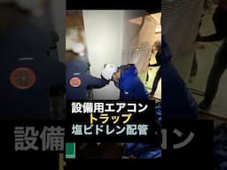 塩ビ管でトラップ配管をするエアコン職人