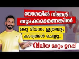 തുടക്കമാണെങ്കിൽ ദിവസവും ഈ രീതിയിൽ നിങ്ങൾക്ക് ചെയ്ത് തുടങ്ങാം