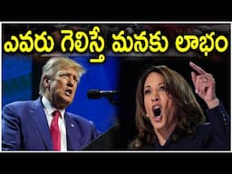 ఎవరు గెలిస్తే మనకు లాభం | us election 2024 | us election 2024 result