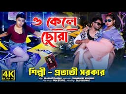 O Kele Chora ! Provati Sarkar ! ও কেলে ছোঁড়া ! প্রভাতী সরকার ! New Bengali Song 2024 !