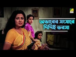 অভাবের সংসারে দিদিই ভরসা | Moushumi Chatterjee | Satabdi Roy | Bandini - Movie Scene