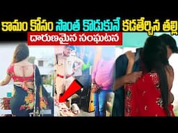 Mother & SON Unbelievable Story In Telugu | కామం కోసం సొంత కొడుకునే కడతేర్చిన తల్లి | Telugu Ammayi