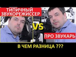 Типичный Звукорежиссер VS Про Звукарь - Сравнение в Сведение Звука