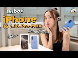 แกะกล่อง iPhone 16 และ iPhone 16 Pro Max ครั้งแรก จับแล้วเป็นยังไง? | LDA World