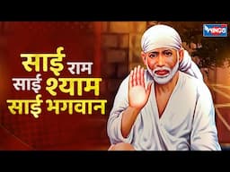 ॐ साई राम साईं श्याम साईं भगवान | Om Sai  Ram Sai Shyam Sai Bhagwan | Sai Baba Bhajan | Sai Songs