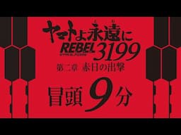 ヤマトよ永遠に REBEL3199 第二章 赤日の出撃』 冒頭9分映像