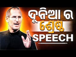 STEVE JOBS : ଷ୍ଟେନ୍ସଫୋର୍ଡ ଭାଷଣ ଓଡ଼ିଆରେ | By Jagadish Sahoo