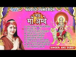 जय माँ अम्बे (Full Audio Jukebox) Anu Dubey Bhojpuri Mata Bhajans || Sadabahar Purana Devi Geet