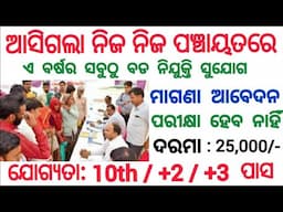 Odisha Panchayat Level Various Posts Recruitment 2024 ! Panchayat Level Govt Jobs in Odisha